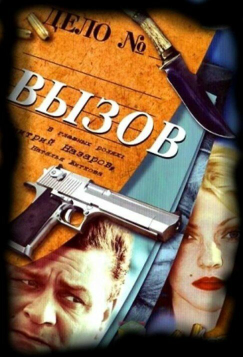 Вызов сериал 2006 смотреть онлайн бесплатно в хорошем качестве HD